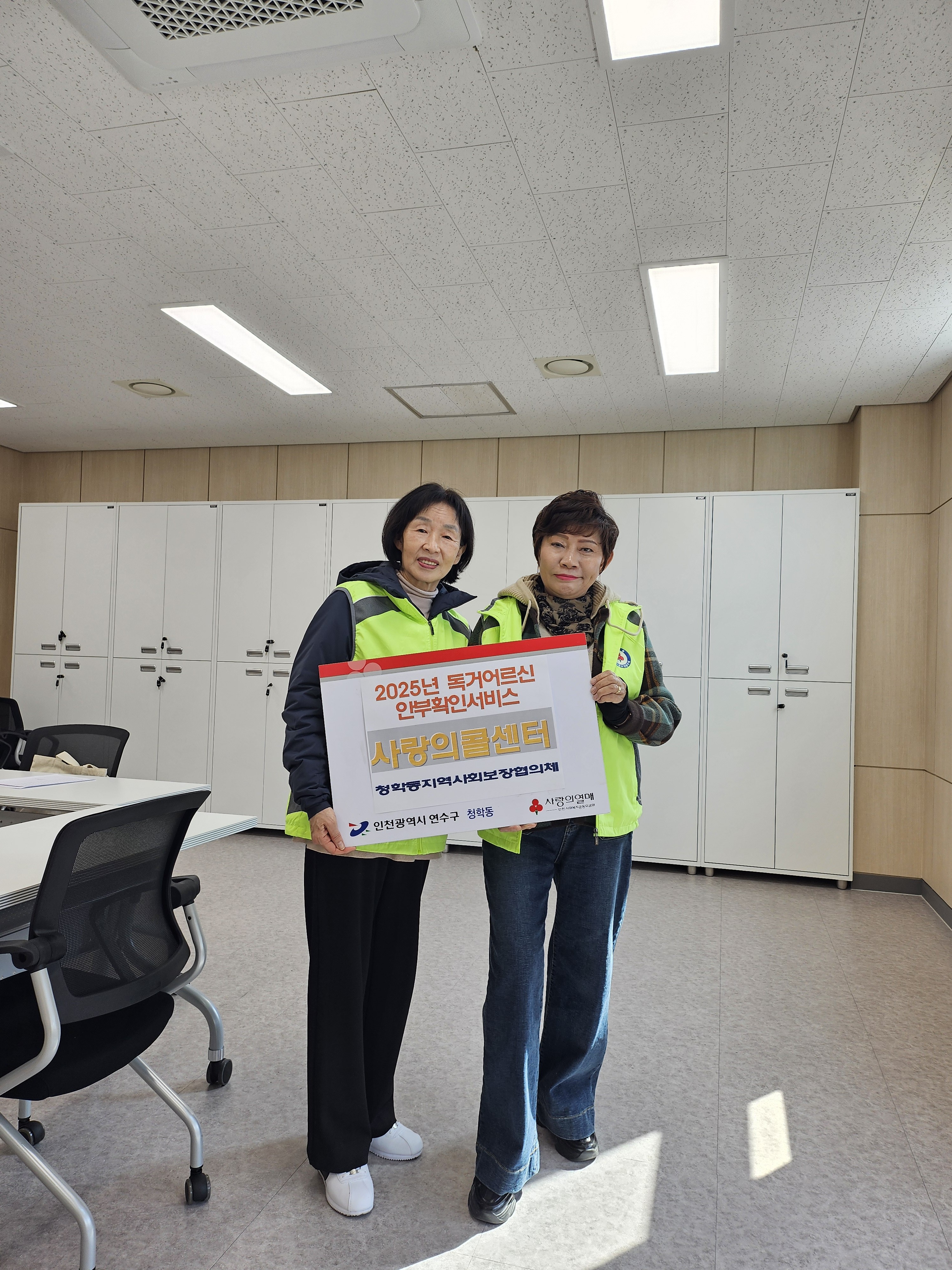 연수구 청학동 지역사회보장협의체는 이달부터 11월까지 고독사 예방 및 지역사회 안전망 강화를 위한 2025년 홀몸 어르신 안부확인서비스 사랑의 콜센터를 운영한다